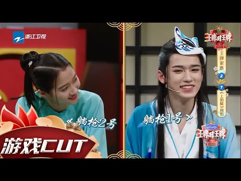 【游戏】#章子怡 气场太强吓坏#华晨宇  #宋亚轩 成王牌家族新“团欺”？！ #王牌对王牌6