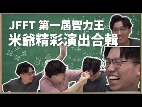 [JFFLIVE考古精華] 第一屆智力王 米爺精彩演出合輯｜弱智力王 @JFFLiveChannel @JFFTHK