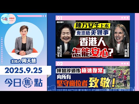 【HKG報與幫港出聲聯合製作‧今日焦點】陳方安生上水 鬼祟晤美領事 香港人怎能安心？樺加沙過後極速復常 向所有堅守崗位者致敬！