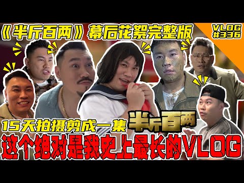 史上最长的VLOG！15天的电影拍摄！《半斤百两》幕后花絮完整版！【VLOG】#336 @SteadyGang