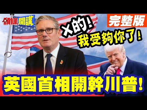 X的!我受夠你了!英國首相開幹川普! | 全英經濟被美國玩死!【頭條開講】完整版 @HeadlinesTalk