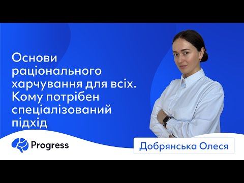Основи раціонального харчування для всіх Кому потрібен спеціалізований підхід - Олеся Добрянська