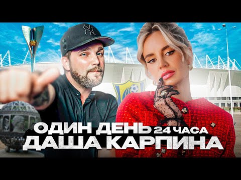 Даша Карпина. ОДИН ДЕНЬ. 24 часа из жизни. День матча ФК Ростов