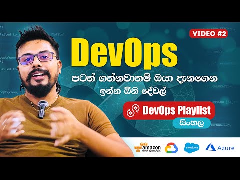 DevOps පටන් ගන්නවනම් දැනන් ඉන්නම ඕන දේවල් | The Things That You Should Know Before Start DevOps