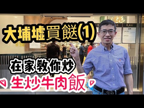 生炒牛肉飯/在家輕鬆造/特別香方法/紐西蘭碎牛肉