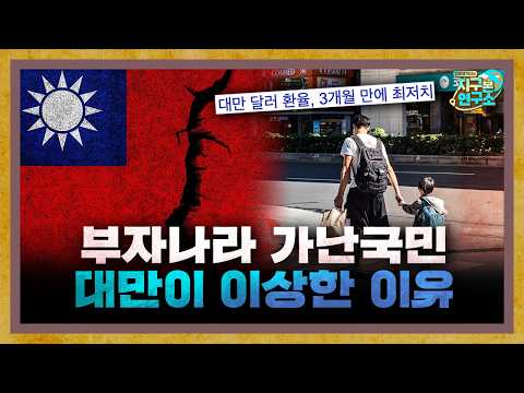 A Rich Nation, a Poor People: Why Taiwan's Economy is Strange: The Exchange Rate? [Global Newsroom]