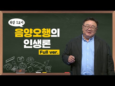 [최강1교시] Full ver. 음양오행의 인생론 I 명리학자 강헌