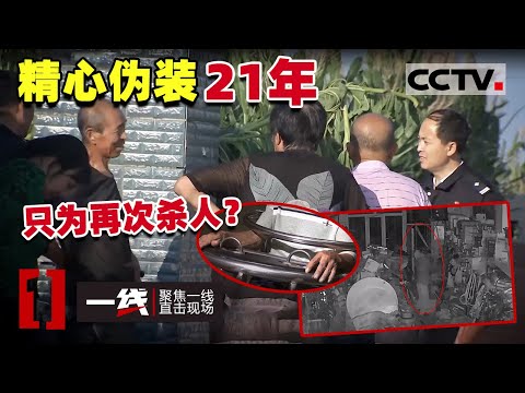 《一线》杀人犯将自己伪装成“好丈夫”“好父亲” 骗了所有人21年！ 20201210 | CCTV社会与法