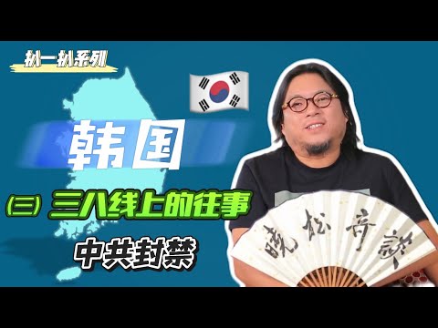 高晓松|晓松奇谈|扒一扒韩国3|三八线上的往事|중국인이 설명하는 한국 역사|中共封杀|国内禁播|为韩国“申遗”正名|用力过猛的民族性格|全民击退索罗斯|艾森豪策划“办了”李承晚|遥遥无期的重聚