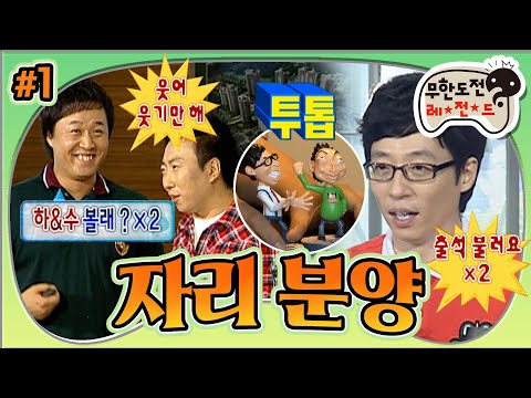 [#무도] '하&수 한 번 해봐?🤣' 예.능.최.초 파격 포메이션을 제안한다💢 '자리분양' 1편 MBC100626방송