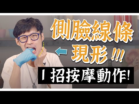 ㊙️1招按出高級精緻臉，打造下顎輪廓線！自己動手塑臉！｜功操大全