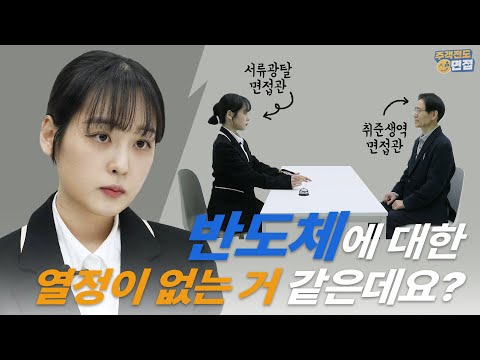 25곳 서류광탈한 취준생이 면접관과 입장 바꿔 면접을 본다면? [주객전도면접]