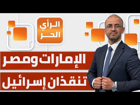 مشروع كبير لمواجهة الإرهاب الإماراتي في الدول العربية؟! | الرأي الحر
