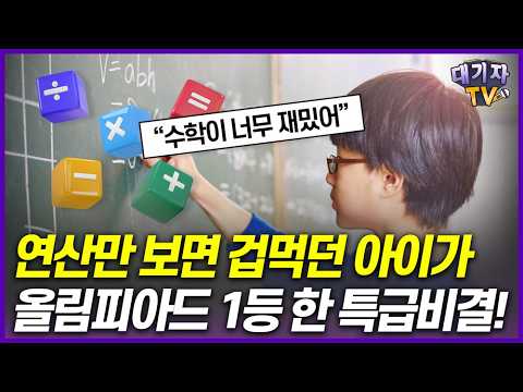 '연산 싫어!' 외치던 아들을 상위 1% 만든 수포자 엄마의 치트키!(차지혜 작가, 뇌과학자 스티브 최)