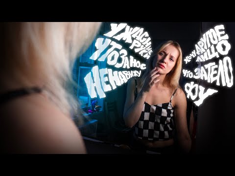 Frankly about my complexes / how to accept and love yourself