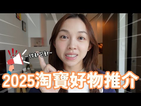 2025淘寶好物分享 | 0運費一件包郵送港📦淘咩都包 | 雙11前夕推介超高質實用家品 | 家居小物