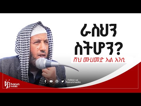 ራስህን ስትሆን?ሸህ ሙሀመድ አል አንሲ||HarunMedia||