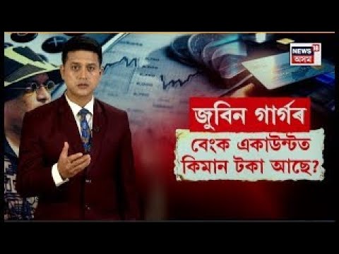 LIVE | Zubeen Gargৰ বেংক একাউণ্টত আছে মাত্র ১০লাখ টকা, সিদ্ধাৰ্থৰ পৰা হিচাপ বিচৰাটোৱে কাল হ’ল জুবিনৰ