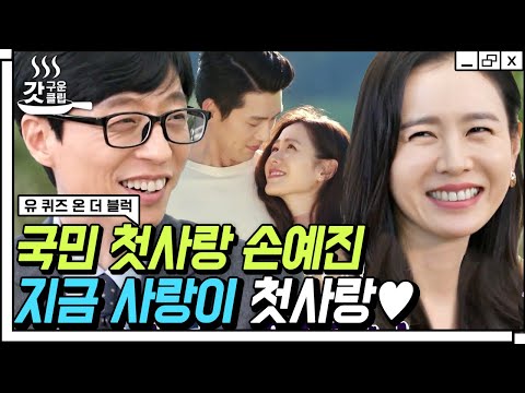 [ENG] Crush Landing on Son Ye-jin ❤️ “My First Love is My Current Love” | #YouQuiz