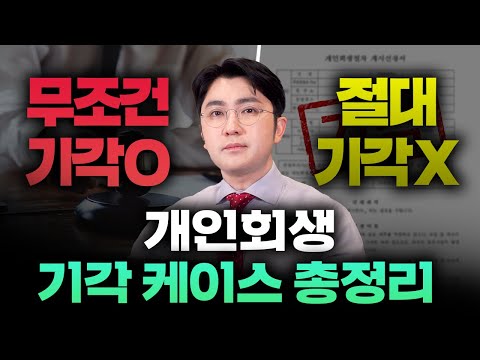 변호사들도 헷갈려하는 개인회생 기각사유 정리