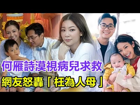 「粵語」何雁詩漠視病兒求救！「毒母」行徑曝光！2歲兒子高燒42度無人理，鄭俊弘冷眼旁觀，傭人哭訴：孩子哭聲撕心裂肺！網友怒轟「枉為人母」？！知情人爆料：夫妻情變冷如冰！#何雁詩#鄭俊弘#吳若希#胡鴻鈞