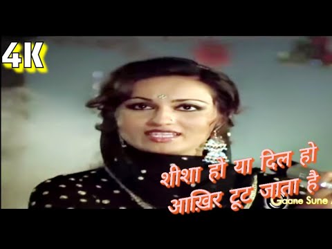 เคถเฅเคถเคพ เคนเฅ เคฏเคพ เคฆเคฟเคฒ เคนเฅ เคเฅเคฟเคฐ เคเฅเค เคเคพเคคเคพ เคนเฅ | Sheesha Ho Ya Dil Ho | Lata Mangeshkar | Reena Roy |Aasha songs