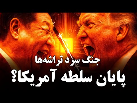 جنگ تراشه و هوش مصنوعی: آمریکا برنده است یا چین؟