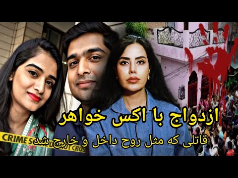 پرونده های جنایی؛ازدواج با اکس خواهر،عجیب ترین انگیزه قتل،وقتی همه درها از داخل قفل بود قاتل روح بود