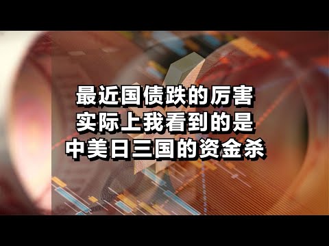 最近国债跌的厉害，实际上我看到的是中美日三国的资金杀