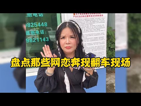 那些網戀奔現翻車現場網戀需謹慎奔現有風險