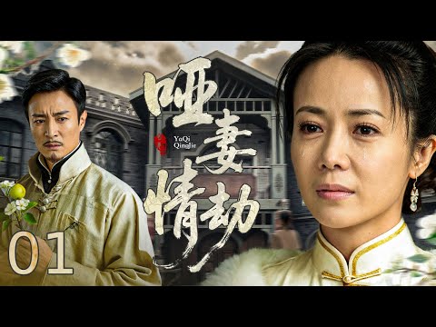 【#电视剧全集】哑妻情劫 01丨 无声绣娘陷兄弟情仇，堂兄定情却遭堂弟暗算，痛失至亲被逐家门，忍饥寒开食馆谋生计数十载，靠巧手渡难关，终破阴谋与爱人相守，以无声之力书写传奇人生 #好剧 #全集