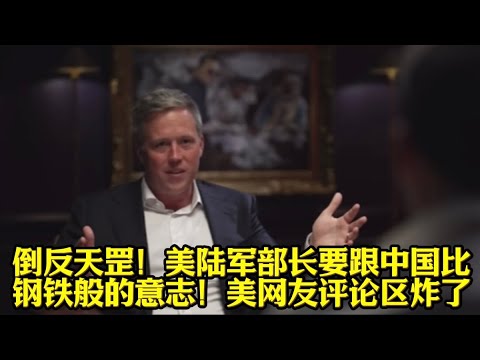 美博主访谈中说要跟我们比钢铁般的意志！美网友评论区有看点