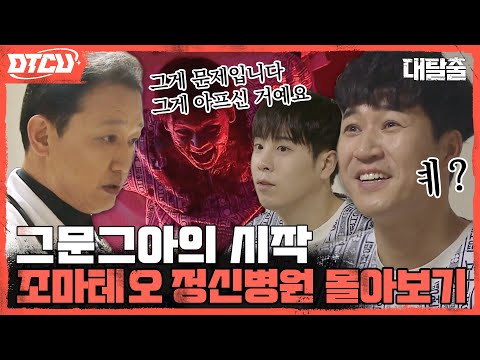 [하이라이트] 무섭다고요? 그게 문제입니다 그게 아프신 거예요🤔 #귀신세계관 #조마테오정신병원