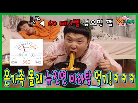 60데시벨 넘으면 걸린다! 온가족 몰래 뉴진면 듬뿍 마라탕먹기!ㅋㅋㅋㅋ