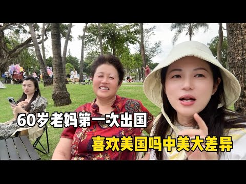 60岁老妈第一次出国喜欢美国吗，讲述中美大差异有哪些习惯不适应