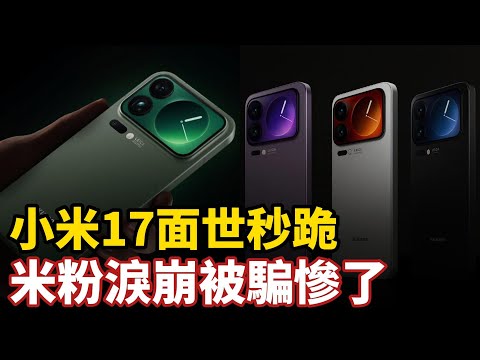 小米17面世秒跪！米粉淚崩被騙慘了，新機到手就要走上維權之路，中國科技全是陷阱和套路