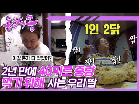 [#동상이몽, 괜찮아 괜찮아] 떡볶이는 에피타이저, 치킨 두마리는 기본!🍗 우리 딸의 폭식을 멈춰주세요💨 | 32화