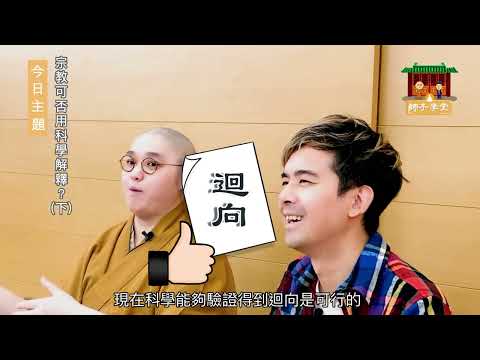 🌈【師子學堂】第105集: ㊙️科學「證明迴向」的存在