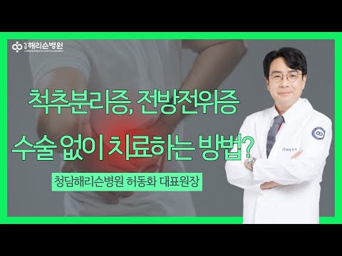 [허동화 대표원장] 척추분리증과 전방전위증의 척추내시경 치료