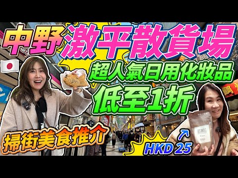發現平貨尋寶聖地！中野激平散貨場｜超人氣日用化妝品低至1折！ ｜平到你唔信｜掃街美食推介｜日本菇菇菇