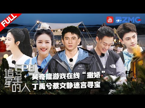 EP8丨丁禹兮爆笑吐槽节目组？庞博成脑力游戏之王！吴奇隆遭众人捡漏 #追星星的人3 FULL EP8 20230429