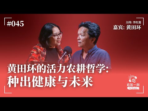 EP45｜活力農耕：種出健康、生命與未來｜自然農法｜養土地生命力｜真正的食物【嘉賓：黃田環】