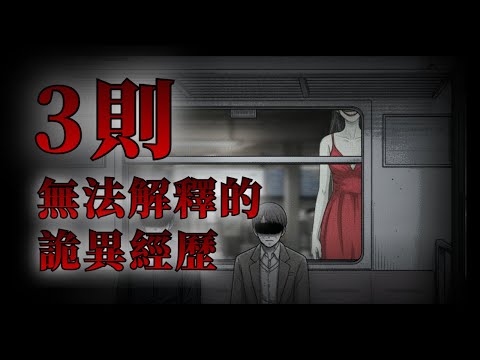 無法解釋的遭遇，3個令人起雞皮疙瘩的詭異怪事｜怪談先生-故事是這樣的 Mr.Kaidan
