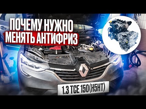 ПОЧЕМУ НЕОБХОДИМО МЕНЯТЬ И КАКОЙ ВЫБРАТЬ АНТИФРИЗ |Аркана 1,3 TCe ЗАМЕНА СВОИМИ РУКАМИ #видеолекция