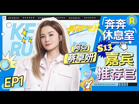 【奔奔休息室 EP1】Twins歌迷在哪里！！阿SA时隔多年再回跑男依旧活力满满 这一季的她将会带来怎样精彩的表现呢？你们期待吗？|奔跑吧13