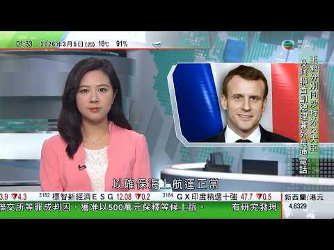 無綫TVB 0200新聞報道｜王毅中國不願看到中東戰火蔓延擴大 不接受無差別使用武力｜據報美戰機被科威特擊落首四天軍備花費折合逾156億港元｜特朗普指美軍可護衛霍爾木茲海峽運油輪 法國擬派航母赴地中海