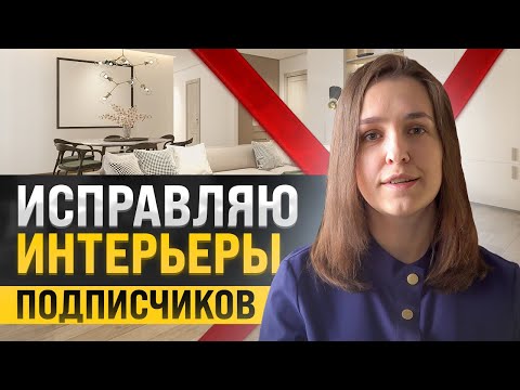 Посмотрите и найдите ошибки в своём интерьере. Архитектор исправляет интерьеры подписчиков
