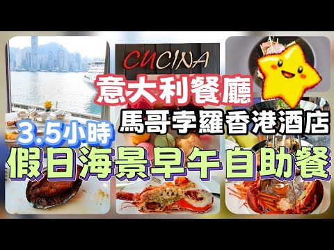 2025自助餐 Ep.26 [CUCINA] 意大利餐廳 | 馬哥孛羅香港酒店 | 3.5小時假日早午自助餐 | 海景餐廳環境舒適 | 海鮮塔 | 慢煮牛面頰肉 | 比目魚|即煮意粉及車厘子雪糕等等😋