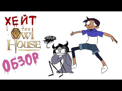 САМЫЙ НЕОБЪЕКТИВНЫЙ ОБЗОР НА ДОМ СОВЫ