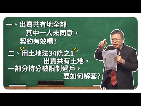 拿到路地的土地使用權同意書，就可以對抗第三人嗎?未能指定建築線，合約無效還是解除?地籍圖重測形成越界建築，要拆屋還地嗎?【演講精選ep.14】